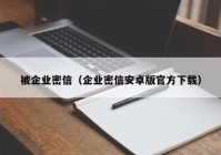 被企业密信（企业密信安卓版官方下载）