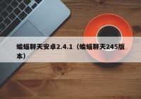 蝙蝠聊天安卓2.4.1（蝙蝠聊天245版本）