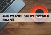 蝙蝠聊天软件下载i（蝙蝠聊天软件下载链接或官方网站）