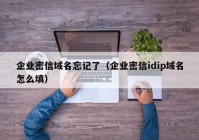 企业密信域名忘记了（企业密信idip域名怎么填）