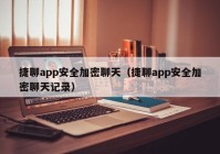 捷聊app安全加密聊天（捷聊app安全加密聊天记录）