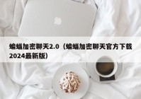 蝙蝠加密聊天2.0（蝙蝠加密聊天官方下载2024最新版）