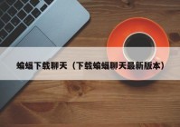 蝙蝠下载聊天（下载蝙蝠聊天最新版本）