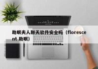 助眠夫人聊天软件安全吗（florescent 助眠）