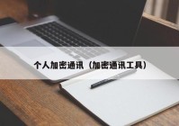 个人加密通讯（加密通讯工具）