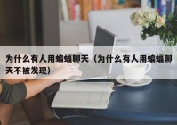 为什么有人用蝙蝠聊天（为什么有人用蝙蝠聊天不被发现）
