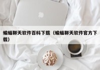 蝙蝠聊天软件百科下载（蝙蝠聊天软件官方下载）