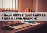 收到安全检测聊天记录（检测到你的聊天记录出现异常,请立即修复,是被盗号了吗）