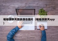 蝙蝠侠聊天图表情包图片（蝙蝠侠聊天app）