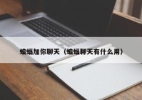 蝙蝠加你聊天（蝙蝠聊天有什么用）