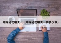 蝙蝠秘密聊天一（蝙蝠秘密聊天一共多少章）