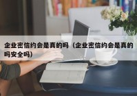 企业密信约会是真的吗（企业密信约会是真的吗安全吗）