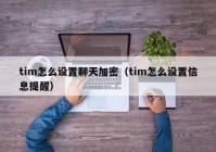 tim怎么设置聊天加密（tim怎么设置信息提醒）