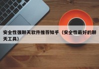安全性强聊天软件推荐知乎（安全性最好的聊天工具）