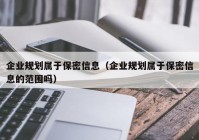 企业规划属于保密信息（企业规划属于保密信息的范围吗）