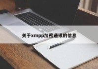 关于xmpp加密通讯的信息