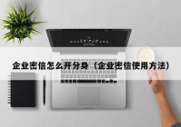 企业密信怎么开分身（企业密信使用方法）