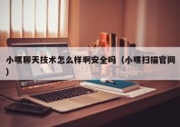 小嘿聊天技术怎么样啊安全吗（小嘿扫描官网）
