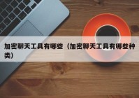 加密聊天工具有哪些（加密聊天工具有哪些种类）