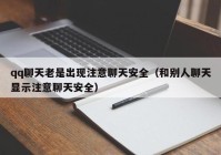 qq聊天老是出现注意聊天安全（和别人聊天显示注意聊天安全）