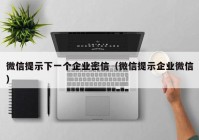 微信提示下一个企业密信（微信提示企业微信）