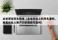 企业密信京东刷单（企业密信上的京东兼职,我是给私人账户打的账款可靠吗）