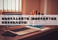 蝙蝠聊天怎么免费下载（蝙蝠聊天免费下载最新版本更新内容介绍）