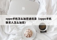 oppo手机怎么加密通讯录（oppo手机联系人怎么加密）
