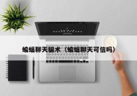 蝙蝠聊天骗术（蝙蝠聊天可信吗）