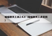 蝙蝠聊天工具2.4.6（蝙蝠聊天工具官网）