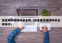 语音聊天赚钱吗安全吗（语音聊天赚钱吗安全吗知乎）