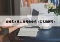 微博实名找人聊天安全吗（实名微博号）