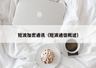 短波加密通讯（短波通信概述）