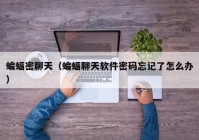 蝙蝠密聊天（蝙蝠聊天软件密码忘记了怎么办）
