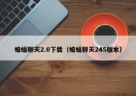 蝙蝠聊天2.0下载（蝙蝠聊天245版本）