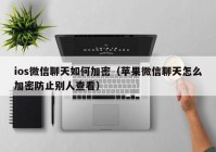 ios微信聊天如何加密（苹果微信聊天怎么加密防止别人查看）