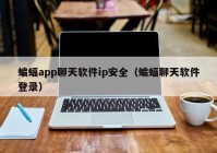 蝙蝠app聊天软件ip安全（蝙蝠聊天软件登录）