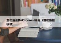 加密通讯协议openssl编程（加密通信模块）