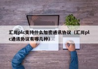 汇川plc支持什么加密通讯协议（汇川plc通讯协议有哪几种）