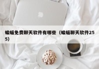 蝙蝠免费聊天软件有哪些（蝙蝠聊天软件255）