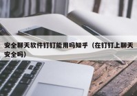安全聊天软件钉钉能用吗知乎（在钉钉上聊天安全吗）