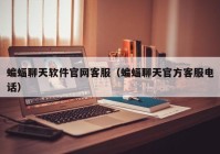 蝙蝠聊天软件官网客服（蝙蝠聊天官方客服电话）