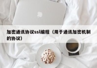 加密通讯协议ssl编程（用于通讯加密机制的协议）