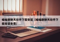 蝙蝠群聊天软件下载安装（蝙蝠群聊天软件下载安装免费）
