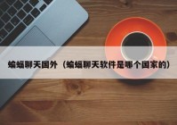 蝙蝠聊天国外（蝙蝠聊天软件是哪个国家的）