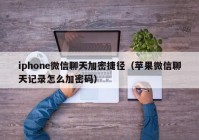 iphone微信聊天加密捷径（苹果微信聊天记录怎么加密码）
