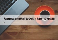 友糖聊天能赚钱吗安全吗（友聊  应用详情）