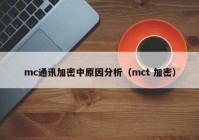 mc通讯加密中原因分析（mct 加密）