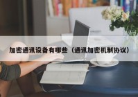 加密通讯设备有哪些（通讯加密机制协议）