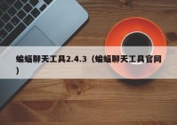 蝙蝠聊天工具2.4.3（蝙蝠聊天工具官网）